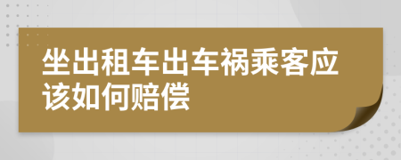 坐出租车出车祸乘客应该如何赔偿