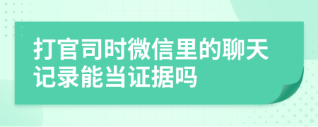 打官司时微信里的聊天记录能当证据吗