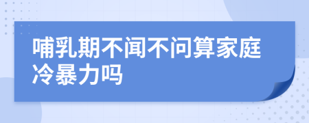 哺乳期不闻不问算家庭冷暴力吗