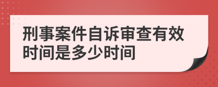 刑事案件自诉审查有效时间是多少时间