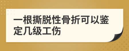 一根撕脱性骨折可以鉴定几级工伤