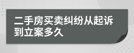 二手房买卖纠纷从起诉到立案多久