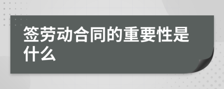 签劳动合同的重要性是什么