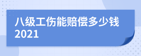 八级工伤能赔偿多少钱2021