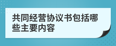 共同经营协议书包括哪些主要内容