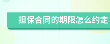 担保合同的期限怎么约定