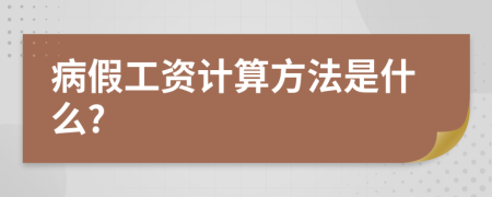 病假工资计算方法是什么?