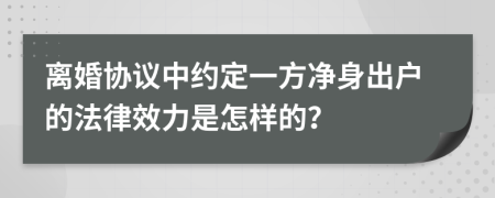 离婚协议中约定一方净身出户的法律效力是怎样的？