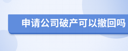 申请公司破产可以撤回吗