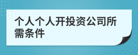 个人个人开投资公司所需条件