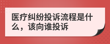 医疗纠纷投诉流程是什么，该向谁投诉