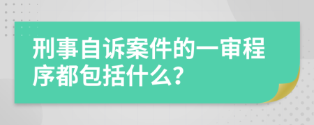 刑事自诉案件的一审程序都包括什么？