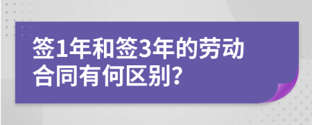 签1年和签3年的劳动合同有何区别？