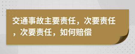 交通事故主要责任，次要责任，次要责任，如何赔偿