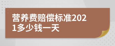 营养费赔偿标准2021多少钱一天