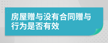 房屋赠与没有合同赠与行为是否有效