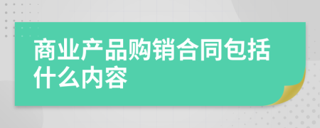 商业产品购销合同包括什么内容