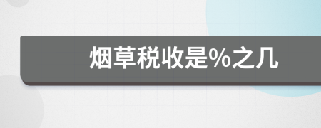 烟草税收是%之几