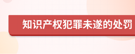 知识产权犯罪未遂的处罚