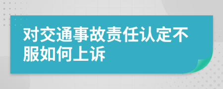 对交通事故责任认定不服如何上诉