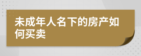 未成年人名下的房产如何买卖