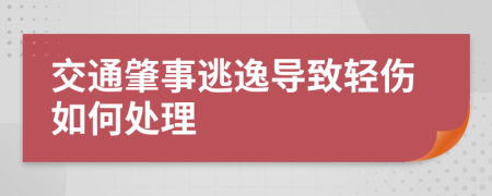 交通肇事逃逸导致轻伤如何处理