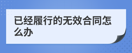 已经履行的无效合同怎么办