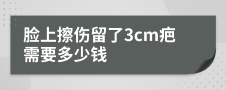 脸上擦伤留了3cm疤需要多少钱