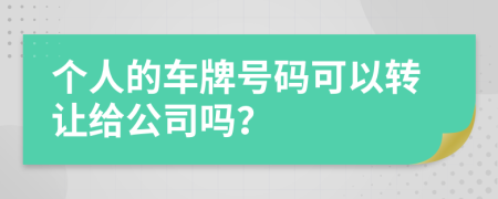 个人的车牌号码可以转让给公司吗？