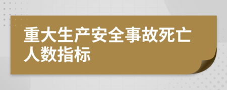 重大生产安全事故死亡人数指标