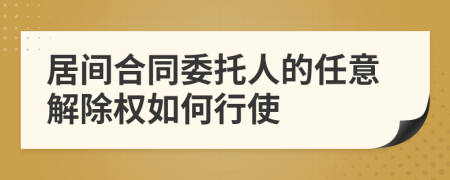 居间合同委托人的任意解除权如何行使