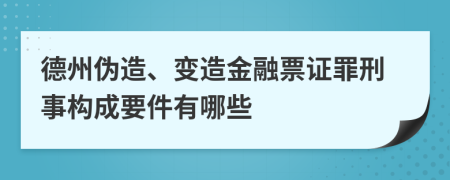 德州伪造、变造金融票证罪刑事构成要件有哪些