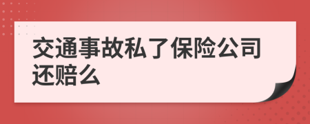 交通事故私了保险公司还赔么