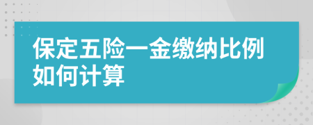 保定五险一金缴纳比例如何计算