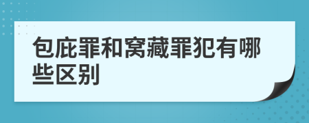 包庇罪和窝藏罪犯有哪些区别