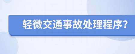 轻微交通事故处理程序？