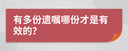 有多份遗嘱哪份才是有效的？