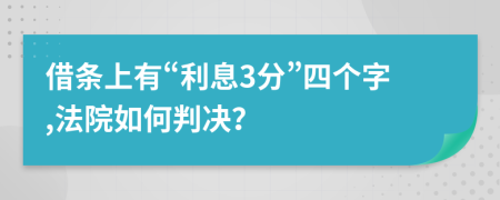 借条上有“利息3分”四个字,法院如何判决？