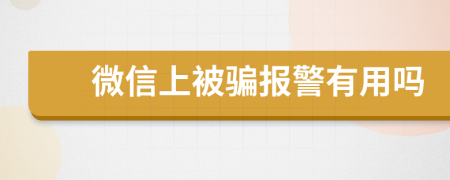 微信上被骗报警有用吗