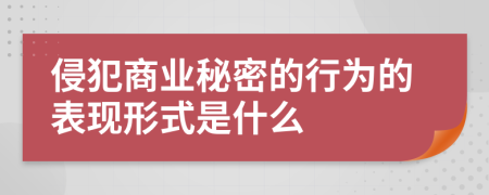 侵犯商业秘密的行为的表现形式是什么