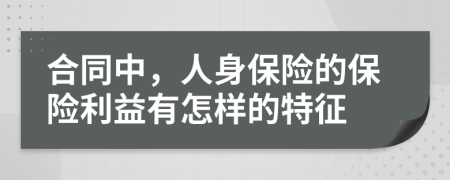 合同中，人身保险的保险利益有怎样的特征