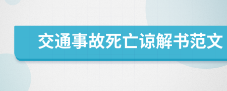 交通事故死亡谅解书范文