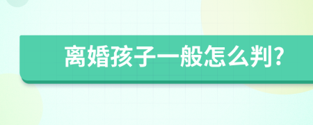 离婚孩子一般怎么判?