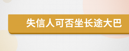 失信人可否坐长途大巴