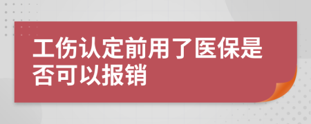 工伤认定前用了医保是否可以报销