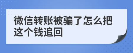 微信转账被骗了怎么把这个钱追回