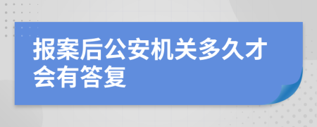 报案后公安机关多久才会有答复