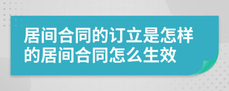 居间合同的订立是怎样的居间合同怎么生效