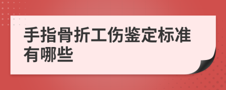 手指骨折工伤鉴定标准有哪些