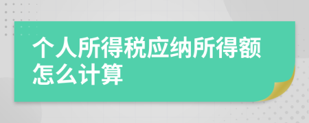 个人所得税应纳所得额怎么计算